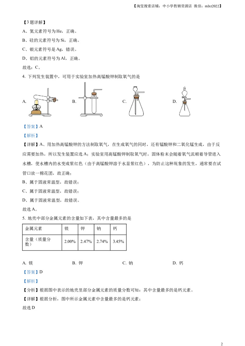 精品解析：2024年湖南省中考化学试题（解析版）_中考真题_5.化学中考真题2015-2024年_2024年中考化学真题_精品解析：2024年湖南省中考化学试题