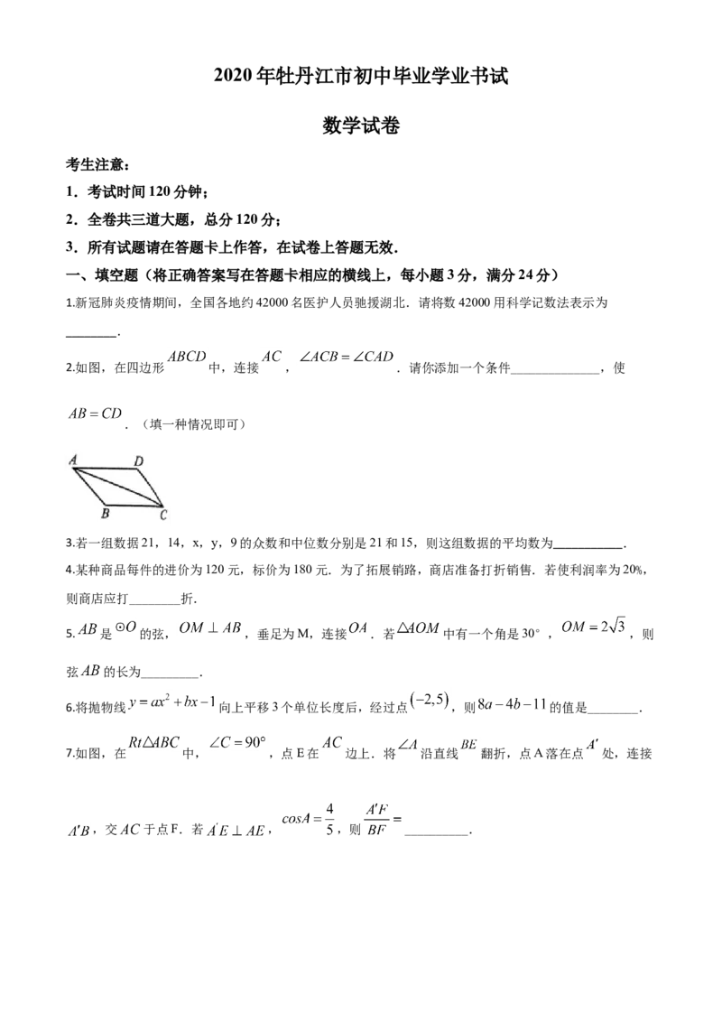 精品解析：黑龙江省牡丹江市2020年中考数学试题（原卷版）_中考真题_2.数学中考真题2015-2024年_2020全国多省多地中考数学真题126份