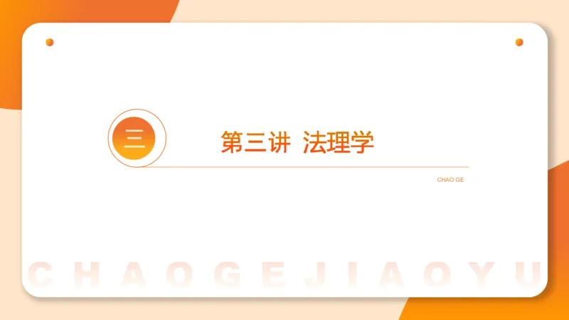 刑法、法理宪法PTT_2026考公资料_超格合集_公考-理论班2026超格行测申论（六合一）理论实战班_政治理论&常识理论实战班璐璐&超哥_常识判断_课件