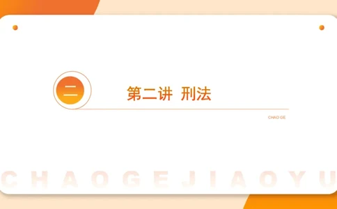 刑法、法理宪法PTT_2026考公资料_超格合集_公考-理论班2026超格行测申论（六合一）理论实战班_政治理论&常识理论实战班璐璐&超哥_常识判断_课件