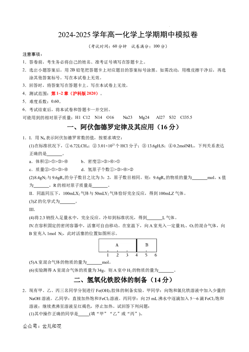 高一化学期中模拟卷（上海专用）（考试版A4)_1多考区联考试卷_1021高一期中模拟卷（上海专用）黄金卷：2024-2025学年高一上学期期中模拟考试