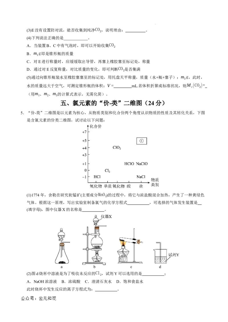 高一化学期中模拟卷（上海专用）（考试版A4)_1多考区联考试卷_1021高一期中模拟卷（上海专用）黄金卷：2024-2025学年高一上学期期中模拟考试