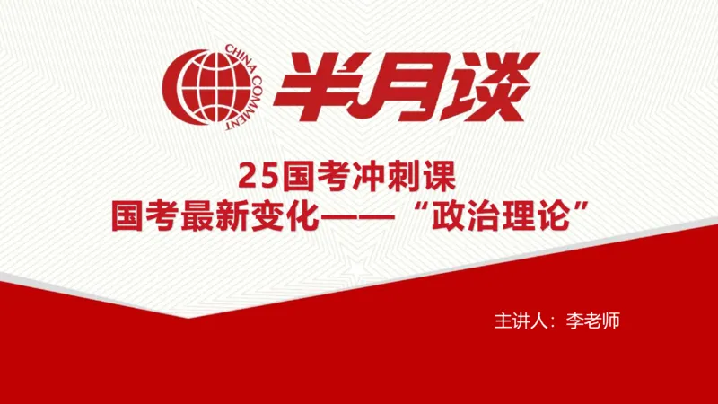 马哲_2026考公资料_（49）政治理论合集_政治理论名师类_政治理论2025半月谈政治理论冲刺班_讲义