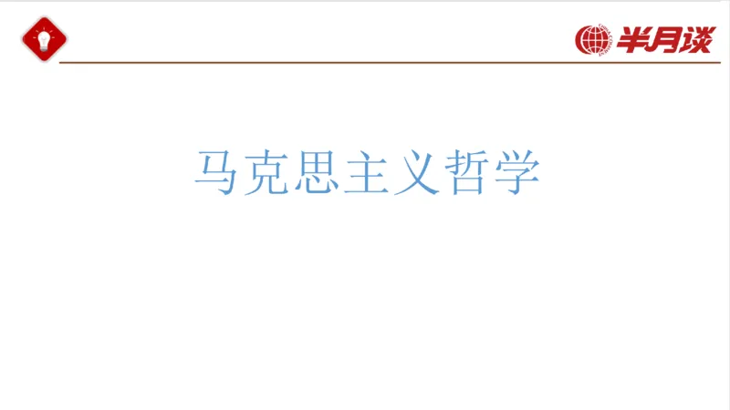 马哲_2026考公资料_（49）政治理论合集_政治理论名师类_政治理论2025半月谈政治理论冲刺班_讲义