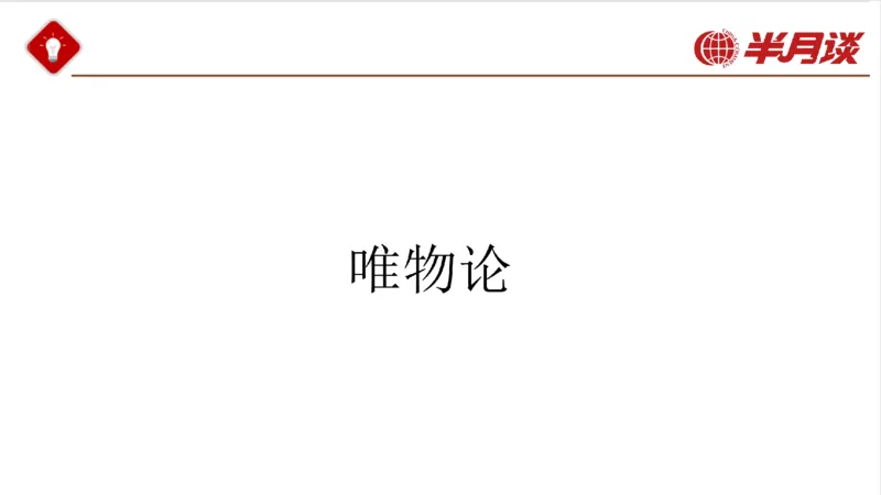马哲_2026考公资料_（49）政治理论合集_政治理论名师类_政治理论2025半月谈政治理论冲刺班_讲义