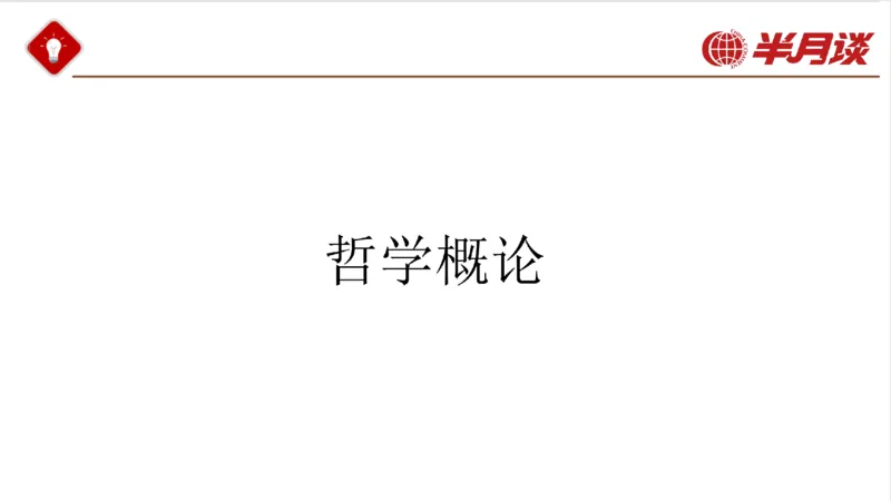 马哲_2026考公资料_（49）政治理论合集_政治理论名师类_政治理论2025半月谈政治理论冲刺班_讲义