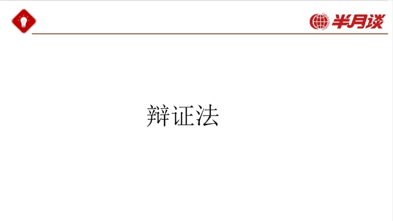 马哲_2026考公资料_（49）政治理论合集_政治理论名师类_政治理论2025半月谈政治理论冲刺班_讲义