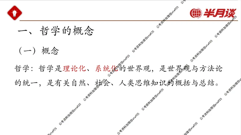 马哲_2026考公资料_（49）政治理论合集_政治理论名师类_政治理论2025半月谈政治理论冲刺班_讲义