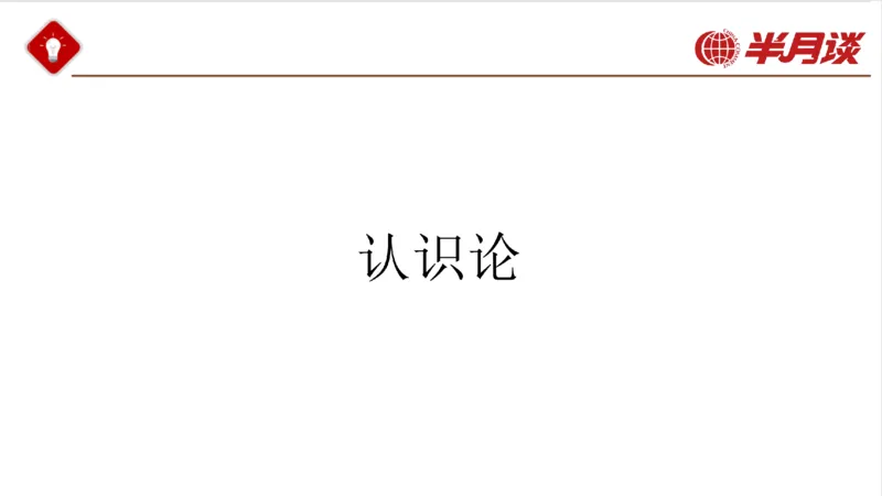 马哲_2026考公资料_（49）政治理论合集_政治理论名师类_政治理论2025半月谈政治理论冲刺班_讲义