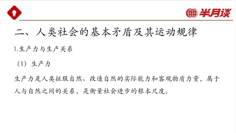 马哲_2026考公资料_（49）政治理论合集_政治理论名师类_政治理论2025半月谈政治理论冲刺班_讲义