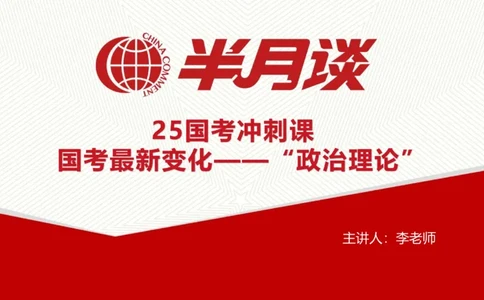 马哲_2026考公资料_（49）政治理论合集_政治理论名师类_政治理论2025半月谈政治理论冲刺班_讲义