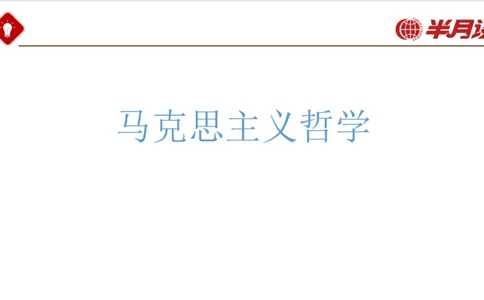 马哲_2026考公资料_（49）政治理论合集_政治理论名师类_政治理论2025半月谈政治理论冲刺班_讲义
