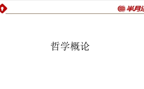 马哲_2026考公资料_（49）政治理论合集_政治理论名师类_政治理论2025半月谈政治理论冲刺班_讲义