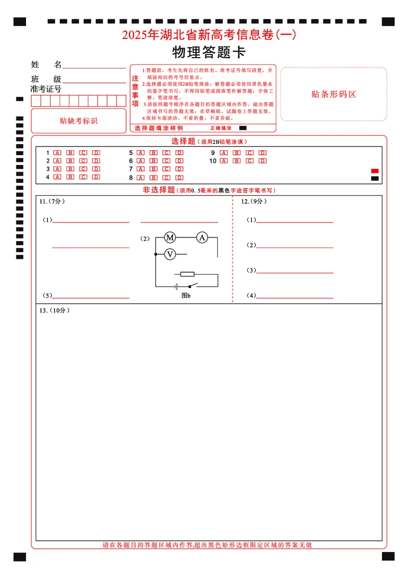 2025年湖北省新高考信息卷（一）物理答题卡_2025年5月_2505162025年湖北省新高考信息卷（一）（全科）