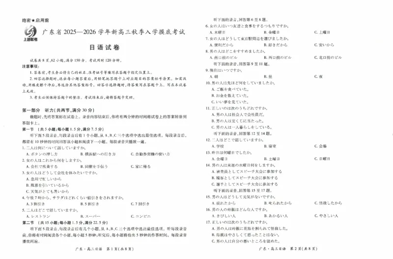 上进联考2025-2026学年新高三秋季入学摸底考试日语_2025年8月_250830广东省上进联考2025-2026学年新高三秋季入学摸底考试（全科）