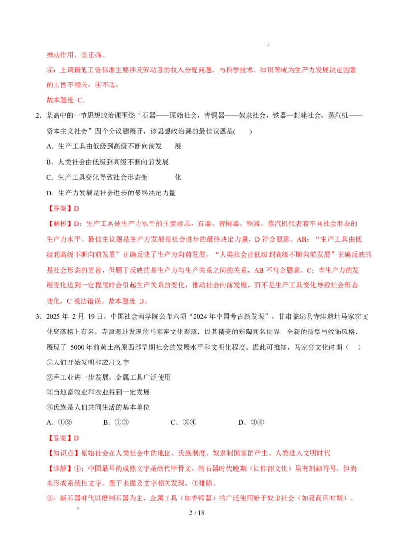 高一政治第一次月考卷（全解全析）测试范围：必修1第1~2课（黑吉辽蒙专用）_1多考区联考试卷_2510152025-2026学年高一政治上学期第一次月考试题