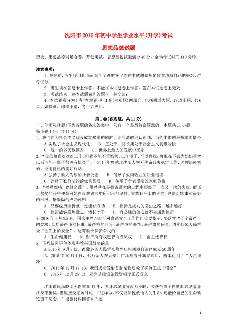 辽宁省沈阳市2016年中考政治真题试题（含答案）_中考真题_7.政治中考真题2015-2024年_2016年全国中考政治91份