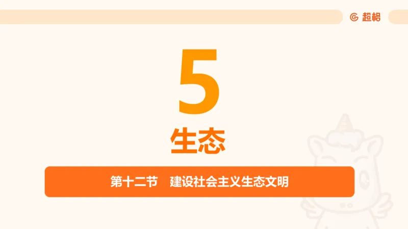党的创新理论7_2026考公资料_超格合集_公考-理论班2026超格行测申论（六合一）理论实战班_政治理论&常识理论实战班璐璐&超哥_政治理论_课件