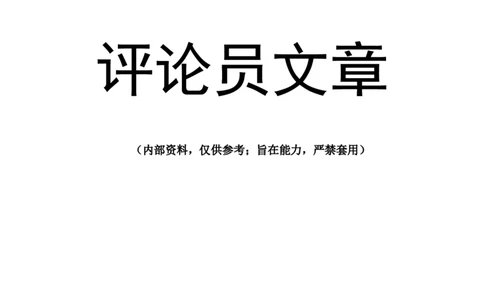 人民日报评论员文章集锦&mdash;&mdash;滴水坊整理公众号：叛逆小樱桃_2026考公资料_（30）申论+面试为民公考大合集（人须在事上磨申论、刘大师）_申论+面试刘大师_知识星球_其他