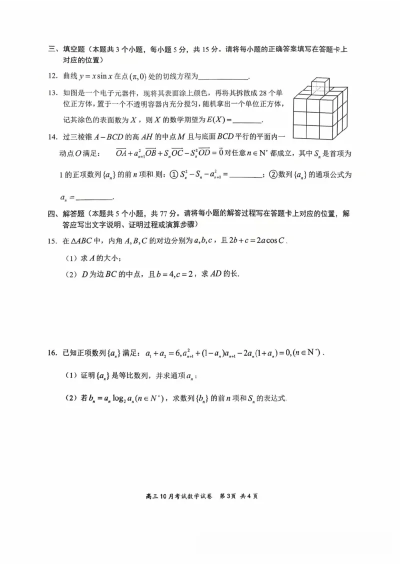 云学数学试卷_2025年10月_251020湖北云学联盟2026届高三上学期10月考试（全科）_湖北省云学联盟2026届高三上学期10月月考数学试卷（含答案）