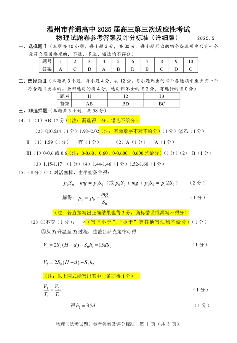 2025年5月浙江省温州市高三下学期三模物理答案_2025年5月_250512浙江省温州市普通高中2025届高三第三次适应性考试（温州三模）（全科）