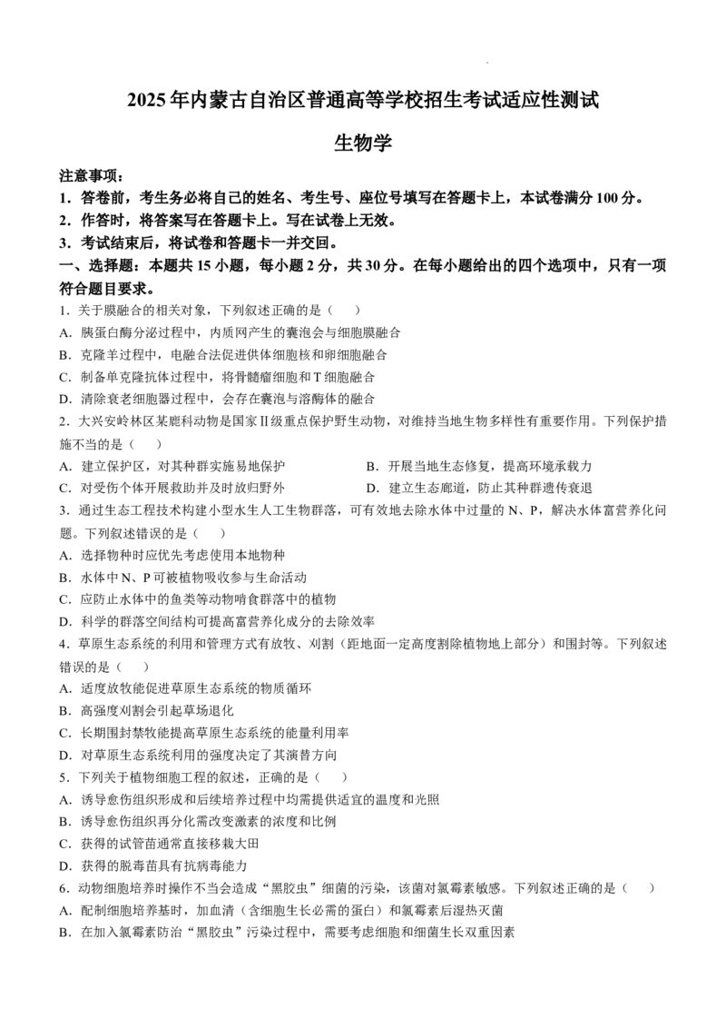 2025年1月内蒙古普通高等学校招生考试适应性测试（八省联考）生物（内蒙古）_2025年1月_2501062025年高考综合改革适应性演练（八省联考）