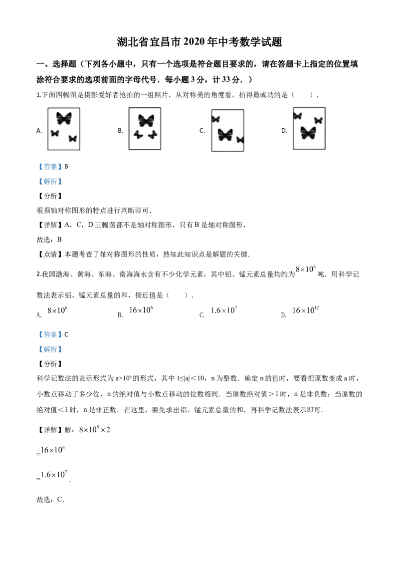 精品解析：湖北省宜昌市2020年中考数学试题（解析版）_中考真题_2.数学中考真题2015-2024年_2020全国多省多地中考数学真题126份_2020年中考真题精品解析数学（湖北宜昌卷）精编word版