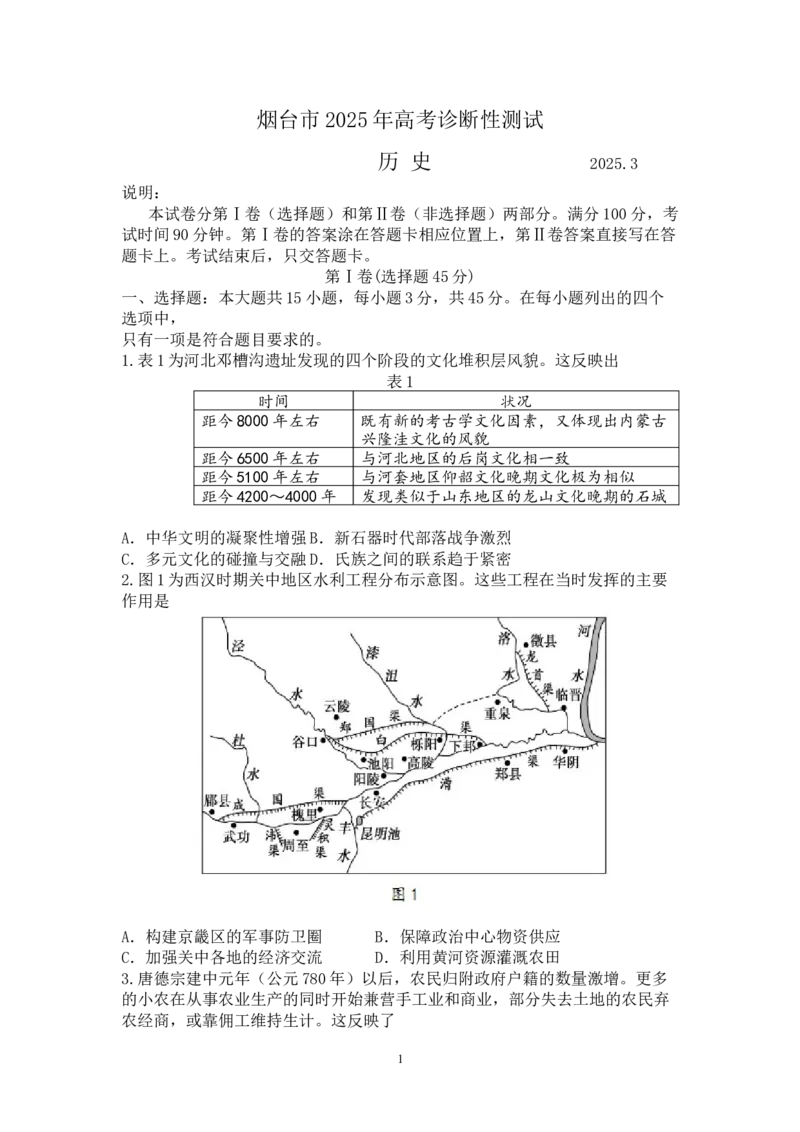 2025届山东省烟台市、德州市、东营市高三一模诊断性测试历史试题（Word版，含答案）_2025年3月_250305山东省烟台市、德州市、东营市2025年3月高三高考诊断性测试（一模）（全科）
