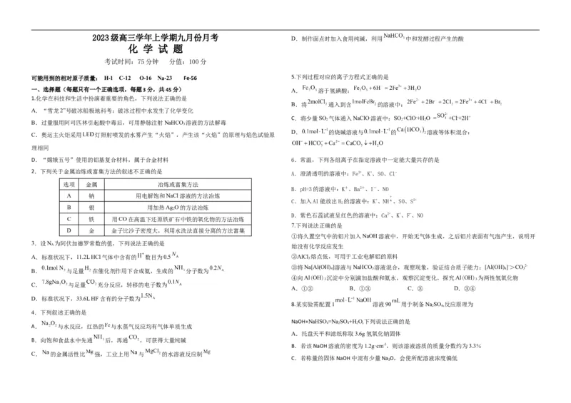 化学平行_2025年9月_250928黑龙江省牡丹江市第一高级中学2026届高三上学期9月月考（全科）