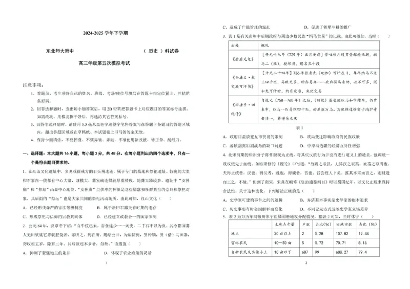 2025届吉林省长春市东北师范大学附属中学高三下学期第五次模拟考试历史试题（含答案）_2025年5月_2505312025届吉林省长春市东北师范大学附属中学高三下学期第五次模拟考试（全科）