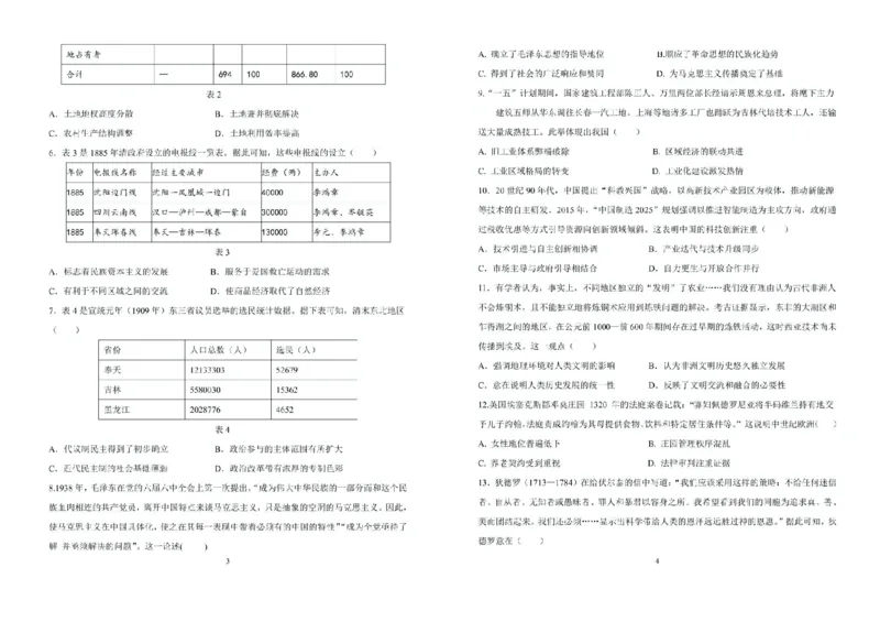 2025届吉林省长春市东北师范大学附属中学高三下学期第五次模拟考试历史试题（含答案）_2025年5月_2505312025届吉林省长春市东北师范大学附属中学高三下学期第五次模拟考试（全科）