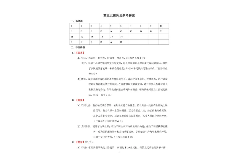 2025届吉林省长春市东北师范大学附属中学高三下学期第五次模拟考试历史试题（含答案）_2025年5月_2505312025届吉林省长春市东北师范大学附属中学高三下学期第五次模拟考试（全科）