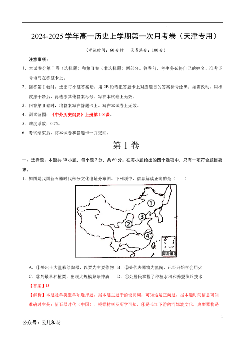 高一历史第一次月考卷（全解全析）（天津专用）_1多考区联考试卷_0924黄金卷：2024-2025学年高一上学期第一次月考9科word解析版含答题卡（天津专用）