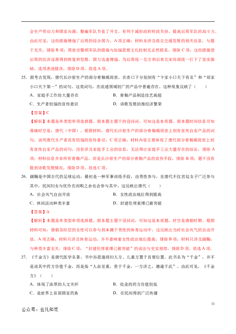 高一历史第一次月考卷（全解全析）（天津专用）_1多考区联考试卷_0924黄金卷：2024-2025学年高一上学期第一次月考9科word解析版含答题卡（天津专用）