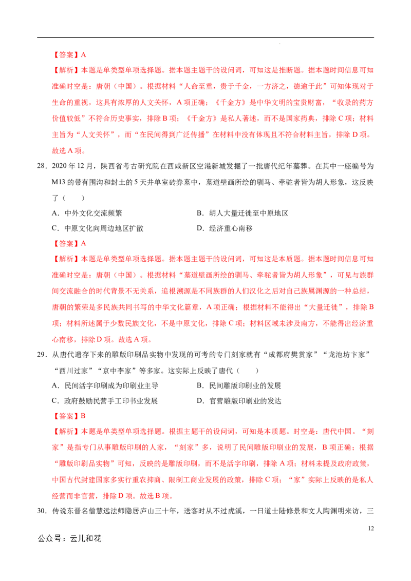 高一历史第一次月考卷（全解全析）（天津专用）_1多考区联考试卷_0924黄金卷：2024-2025学年高一上学期第一次月考9科word解析版含答题卡（天津专用）