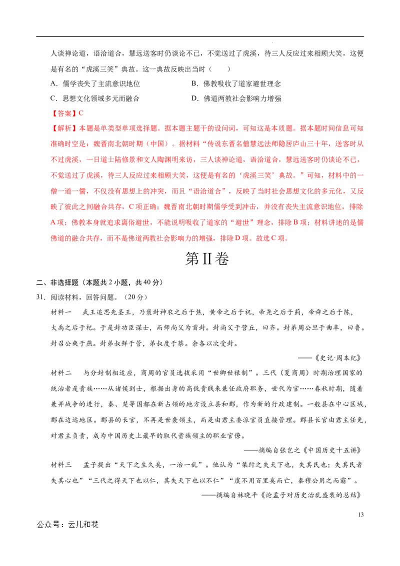 高一历史第一次月考卷（全解全析）（天津专用）_1多考区联考试卷_0924黄金卷：2024-2025学年高一上学期第一次月考9科word解析版含答题卡（天津专用）