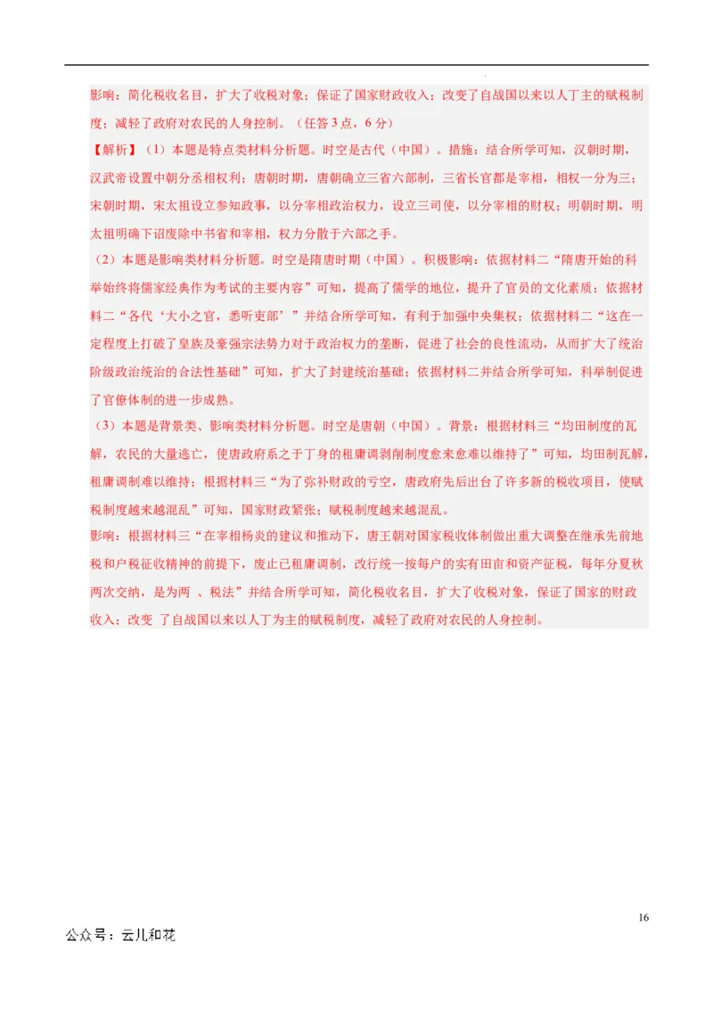 高一历史第一次月考卷（全解全析）（天津专用）_1多考区联考试卷_0924黄金卷：2024-2025学年高一上学期第一次月考9科word解析版含答题卡（天津专用）