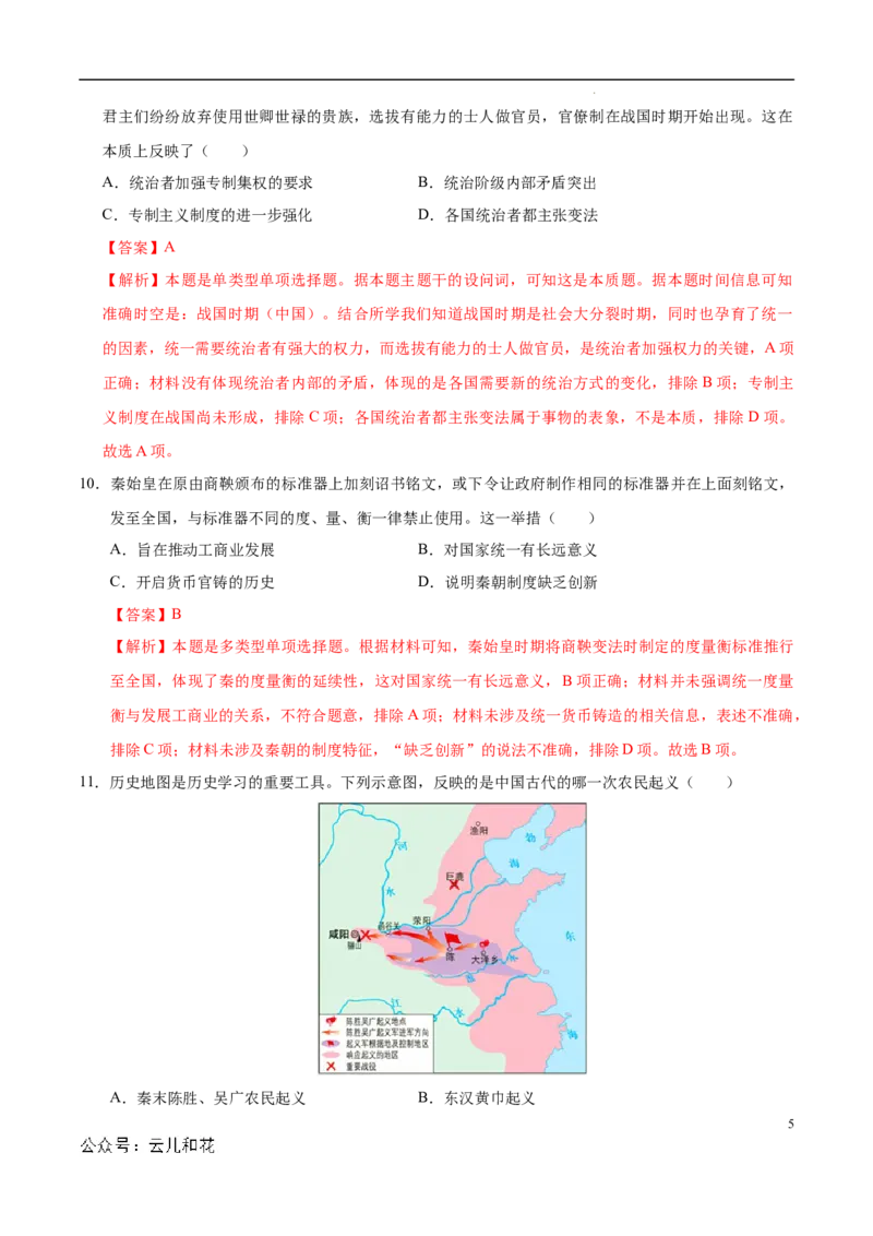 高一历史第一次月考卷（全解全析）（天津专用）_1多考区联考试卷_0924黄金卷：2024-2025学年高一上学期第一次月考9科word解析版含答题卡（天津专用）