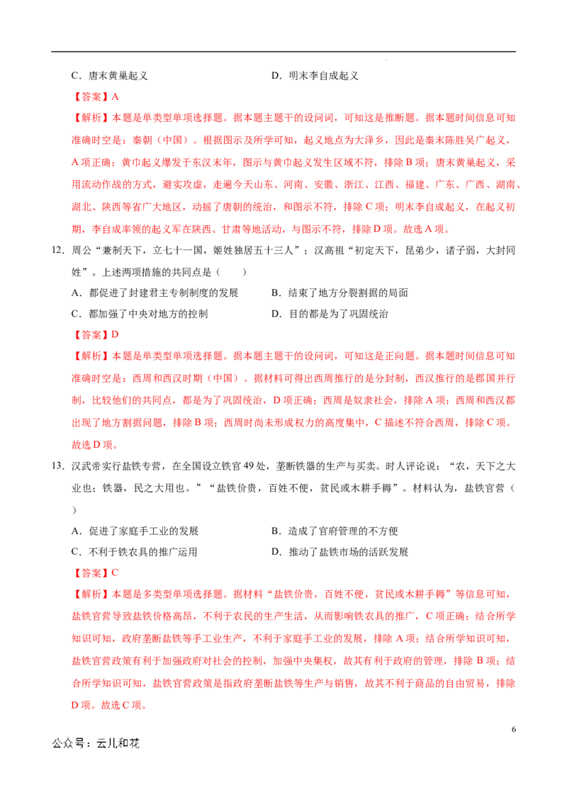 高一历史第一次月考卷（全解全析）（天津专用）_1多考区联考试卷_0924黄金卷：2024-2025学年高一上学期第一次月考9科word解析版含答题卡（天津专用）