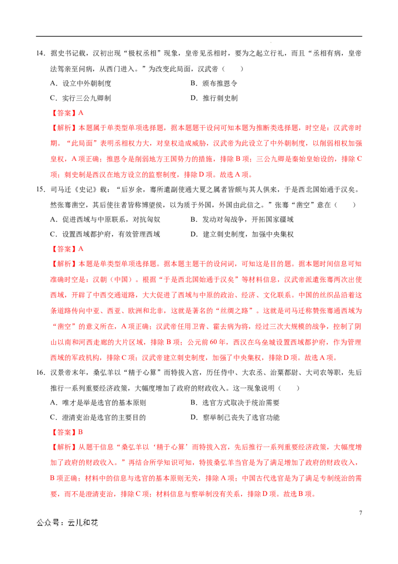 高一历史第一次月考卷（全解全析）（天津专用）_1多考区联考试卷_0924黄金卷：2024-2025学年高一上学期第一次月考9科word解析版含答题卡（天津专用）
