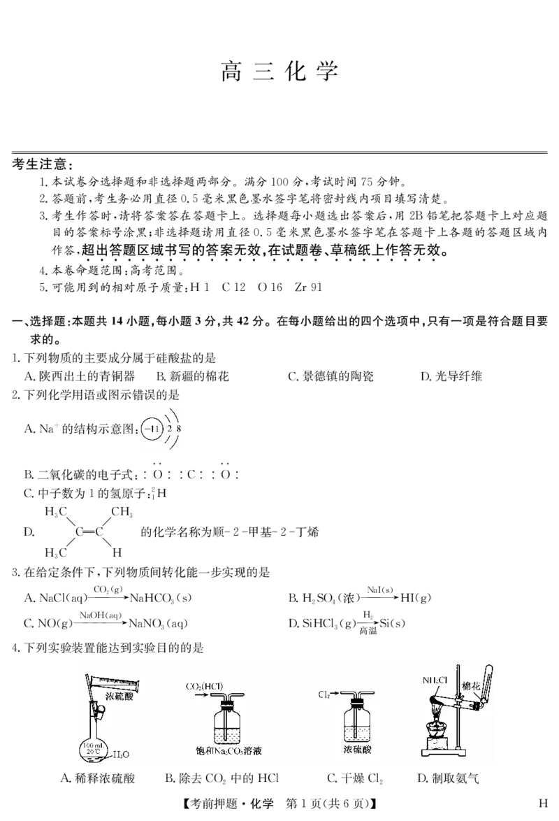 化学-5月考前押题（H）_2025年5月_250528安徽省九师联盟2025届高三下学期5月考前押题（全科）