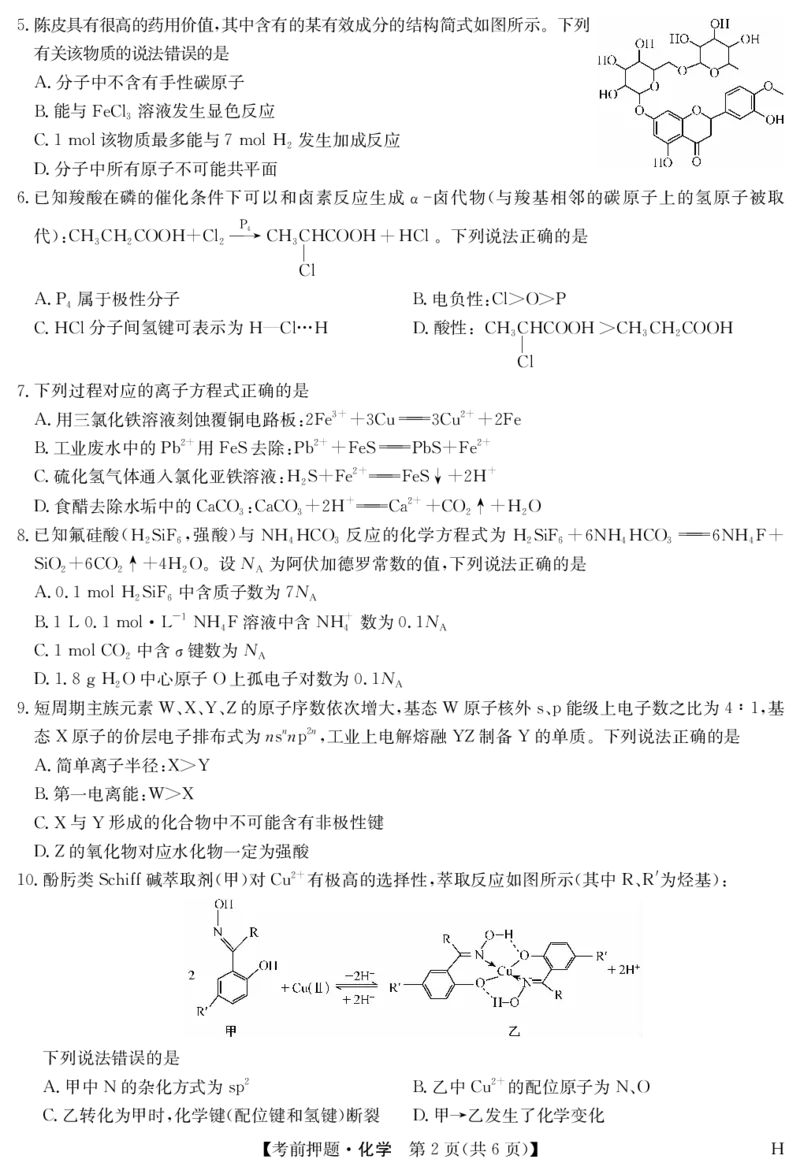 化学-5月考前押题（H）_2025年5月_250528安徽省九师联盟2025届高三下学期5月考前押题（全科）