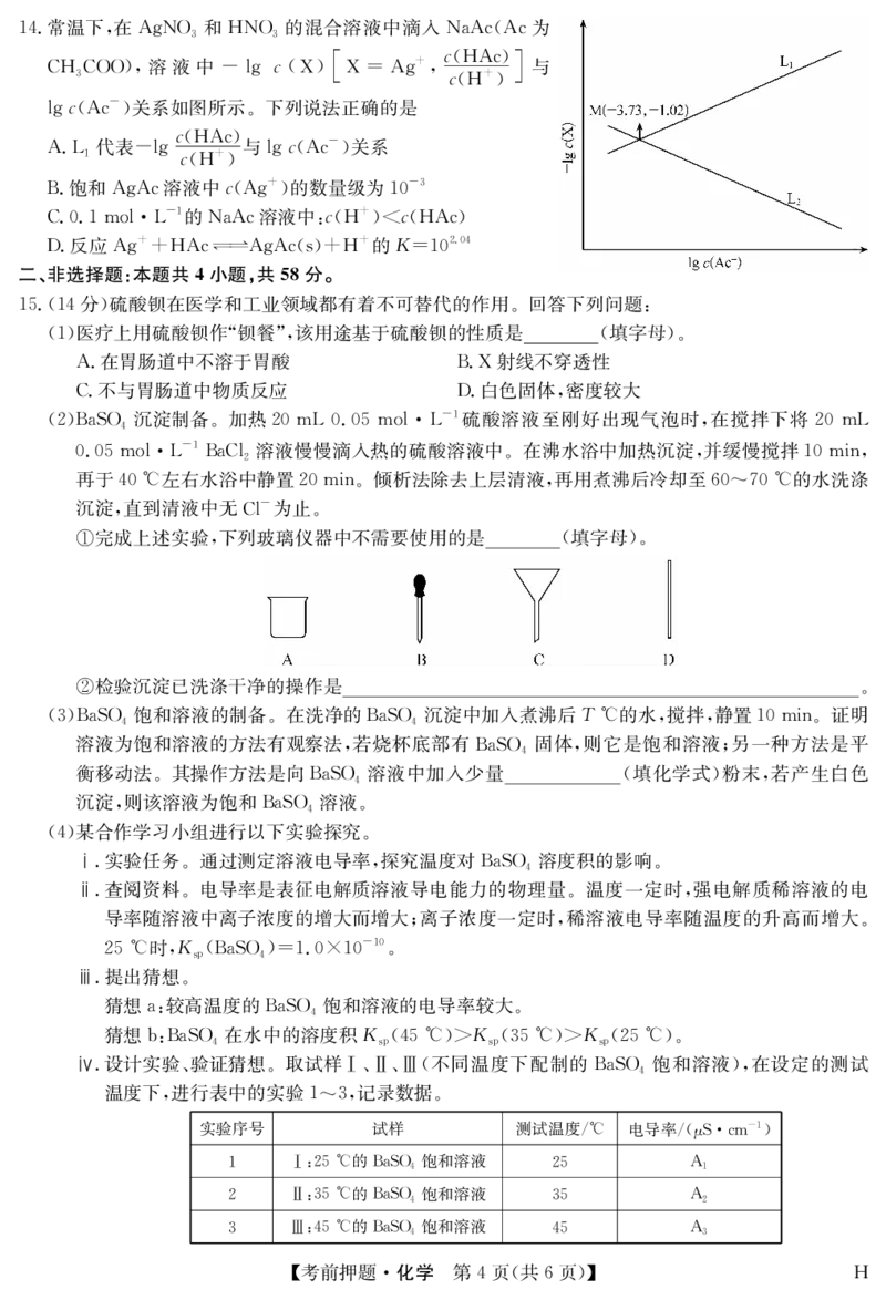 化学-5月考前押题（H）_2025年5月_250528安徽省九师联盟2025届高三下学期5月考前押题（全科）