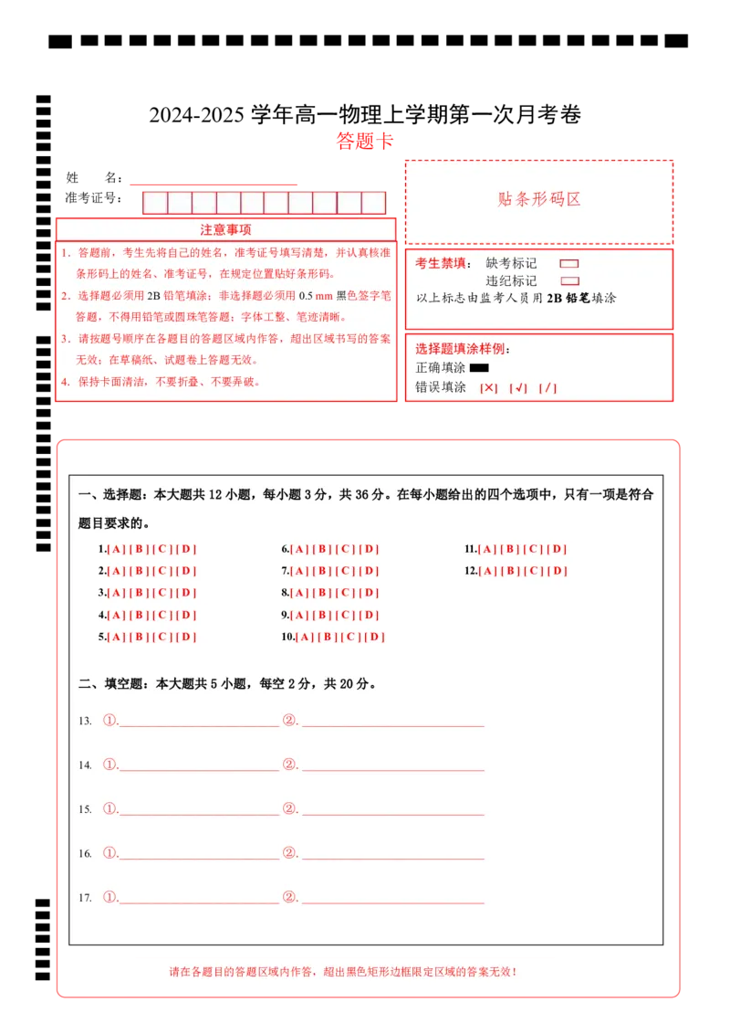 高一物理第一次月考卷（答题卡）（沪科版）（上海专用）A4版_1多考区联考试卷_0922黄金卷：2024-2025学年高一上学期第一次月考9科word解析版含答题卡（上海专用）