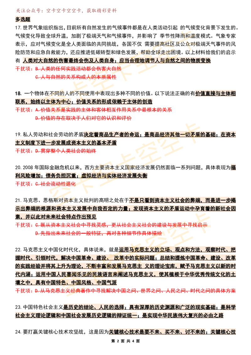 八套卷知识点精简版（八）空卡原创_2026考公资料_（49）政治理论合集_政治理论合集_2025考研政治pdf（笔记）_肖秀荣考研政治_25肖秀荣《八套卷》+浓缩背诵合集_八套卷精简版