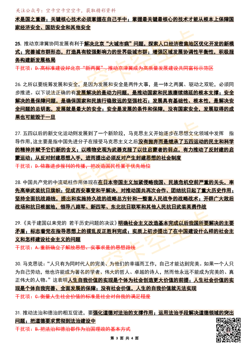 八套卷知识点精简版（八）空卡原创_2026考公资料_（49）政治理论合集_政治理论合集_2025考研政治pdf（笔记）_肖秀荣考研政治_25肖秀荣《八套卷》+浓缩背诵合集_八套卷精简版