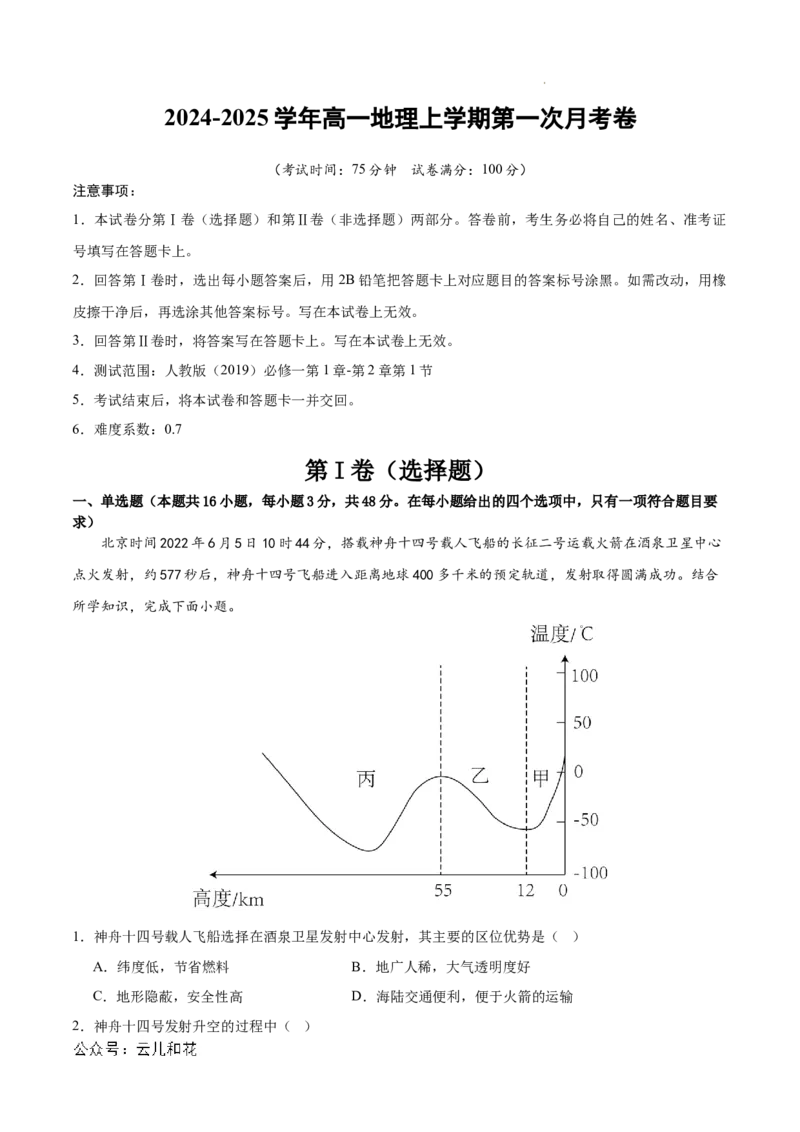 高一地理第一次月考卷（全解全析）（新八省专用）_1多考区联考试卷_0920（新八省专用）黄金卷：2024-2025学年高一上学期第一次月考（含答题卡word解析版）