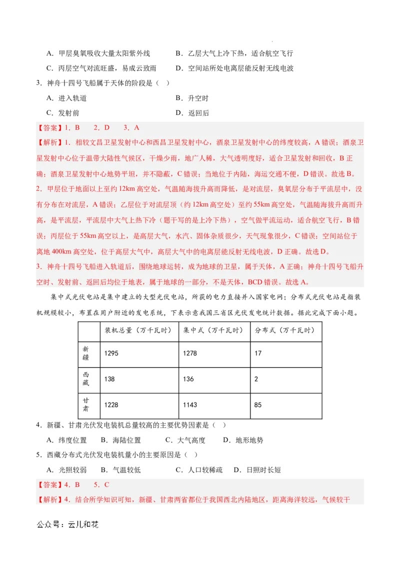 高一地理第一次月考卷（全解全析）（新八省专用）_1多考区联考试卷_0920（新八省专用）黄金卷：2024-2025学年高一上学期第一次月考（含答题卡word解析版）
