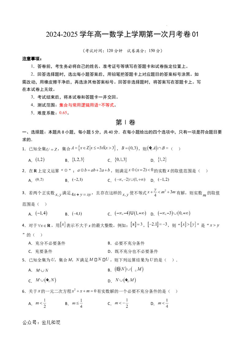 高一数学第一次月考卷01（考试版A4）_1多考区联考试卷_0920（新高考通用）黄金卷：2024-2025学年高一上学期第一次月考（含答题卡word解析版）