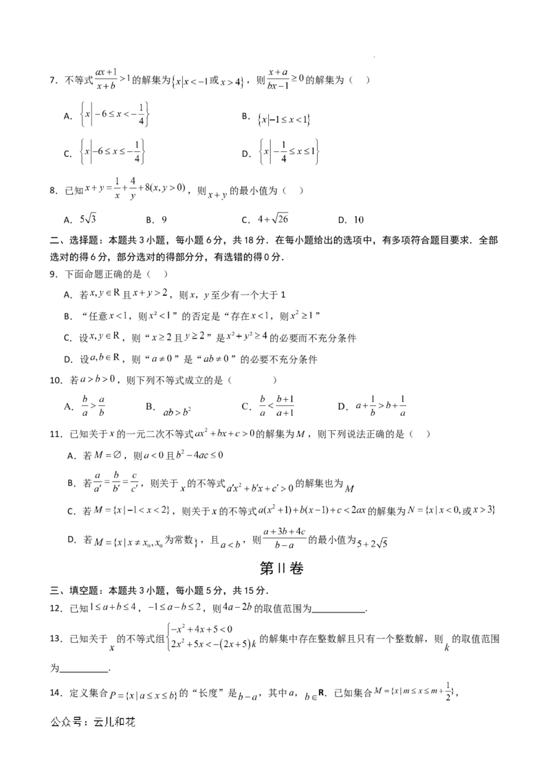 高一数学第一次月考卷01（考试版A4）_1多考区联考试卷_0920（新高考通用）黄金卷：2024-2025学年高一上学期第一次月考（含答题卡word解析版）